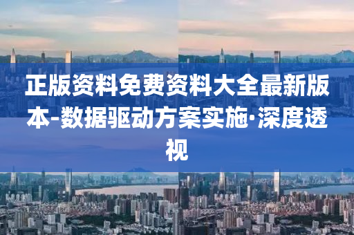 正版资料免费资料大全最新版本-数据驱动方案实施·深度透视