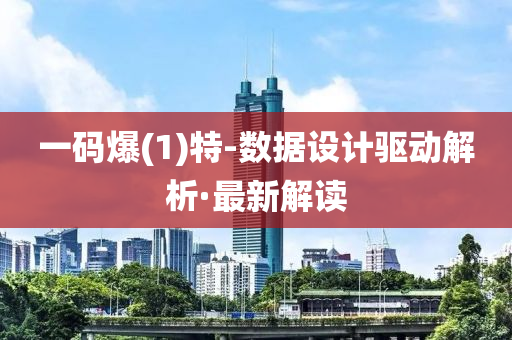 一码爆(1)特-数据设计驱动解析·最新解读