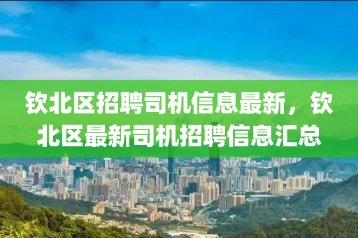 钦北区招聘司机信息最新，钦北区最新司机招聘信息汇总