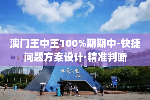 澳门王中王100%期期中-快捷问题方案设计·精准判断