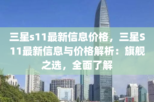 三星s11最新信息价格，三星S11最新信息与价格解析：旗舰之选，全面了解