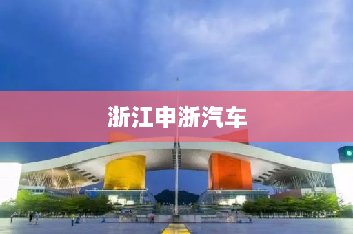 浙江申浙汽车