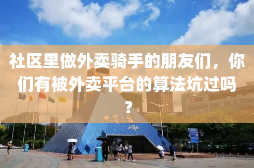 社区里做外卖骑手的朋友们，你们有被外卖平台的算法坑过吗？