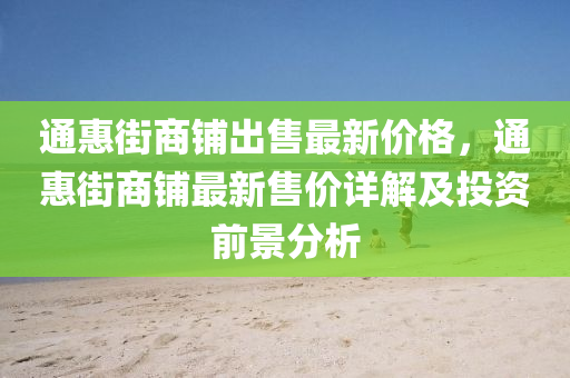 通惠街商铺出售最新价格，通惠街商铺最新售价详解及投资前景分析