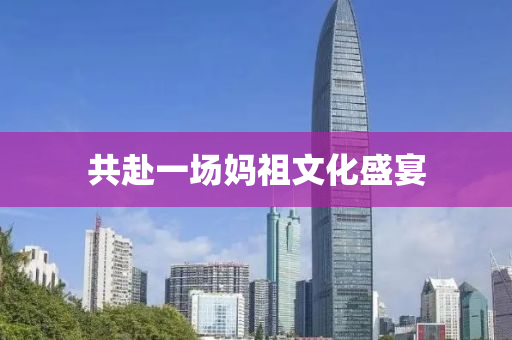 共赴一场妈祖文化盛宴
