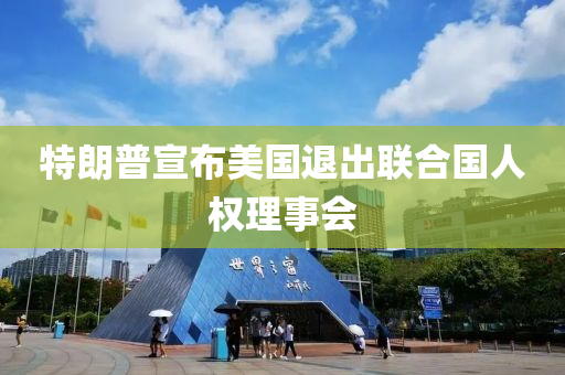 特朗普宣布美国退出联合国人权理事会