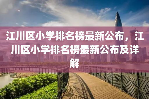 江川区小学排名榜最新公布，江川区小学排名榜最新公布及详解