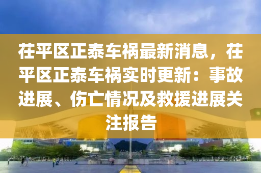 茌平区正泰车祸最新消息，茌平区正泰车祸实时更新：事故进展、伤亡情况及救援进展关注报告