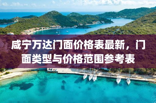 咸宁万达门面价格表最新，门面类型与价格范围参考表