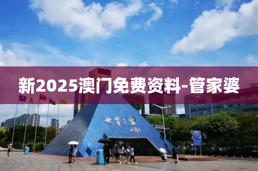 新2025澳门免费资料-管家婆