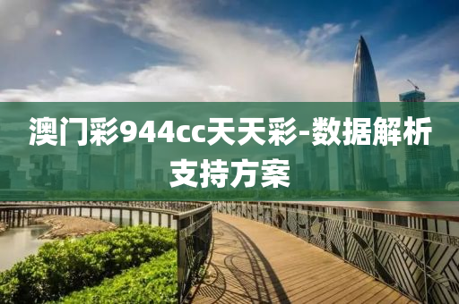 澳门彩944cc天天彩-数据解析支持方案