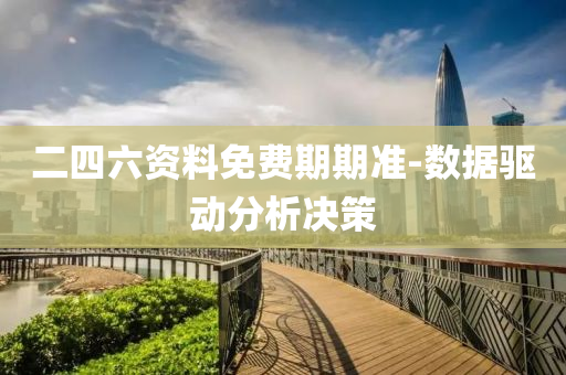 二四六资料免费期期准-数据驱动分析决策
