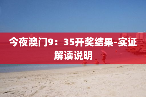 今夜澳门9：35开奖结果-实证解读说明