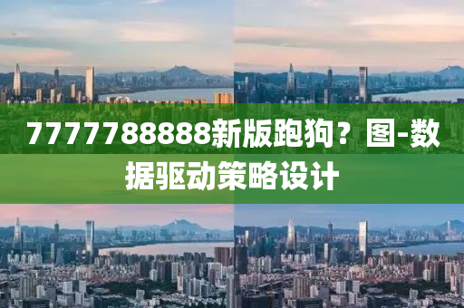 7777788888新版跑狗？图-数据驱动策略设计