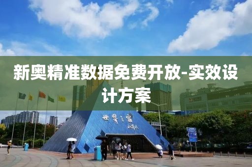 新奥精准数据免费开放-实效设计方案