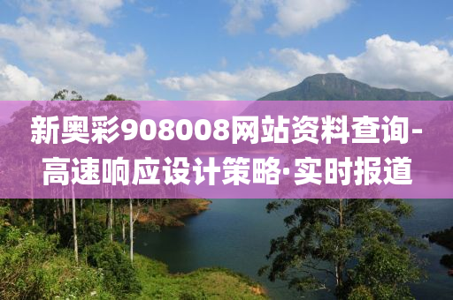 新奥彩908008网站资料查询-高速响应设计策略·实时报道