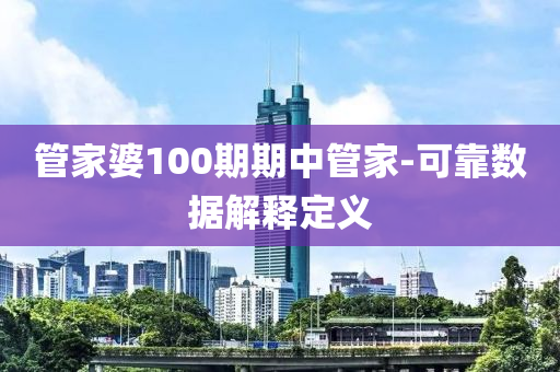 管家婆100期期中管家-可靠数据解释定义