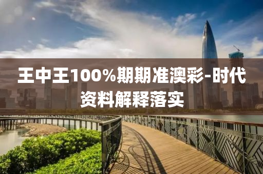 王中王100%期期准澳彩-时代资料解释落实
