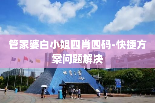 管家婆白小姐四肖四码-快捷方案问题解决