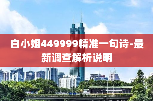 白小姐449999精准一句诗-最新调查解析说明