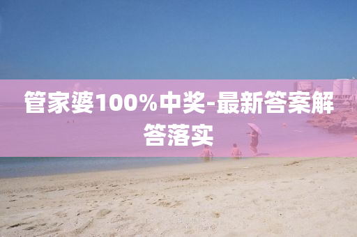 管家婆100%中奖-最新答案解答落实