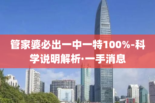 管家婆必出一中一特100%-科学说明解析·一手消息