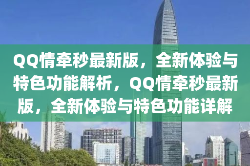 QQ情牵秒最新版，全新体验与特色功能解析，QQ情牵秒最新版，全新体验与特色功能详解