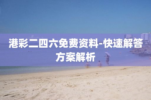 港彩二四六免费资料-快速解答方案解析