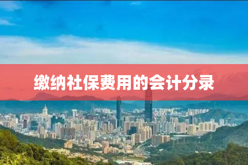 缴纳社保费用的会计分录