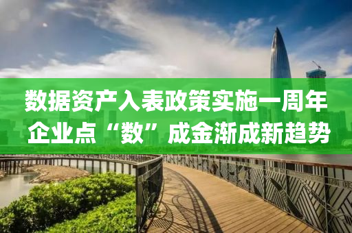 数据资产入表政策实施一周年 企业点“数”成金渐成新趋势