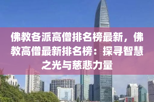 佛教各派高僧排名榜最新，佛教高僧最新排名榜：探寻智慧之光与慈悲力量