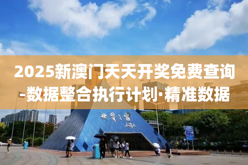 2025新澳门天天开奖免费查询-数据整合执行计划·精准数据