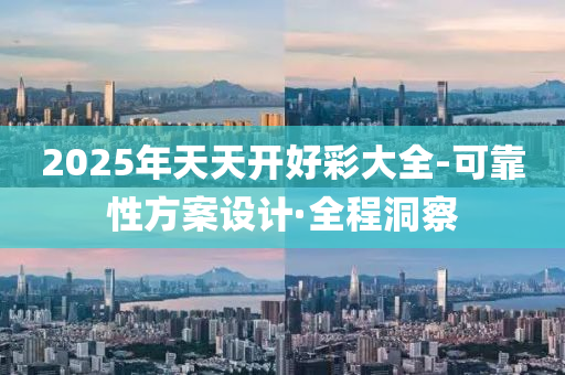 2025年天天开好彩大全-可靠性方案设计·全程洞察