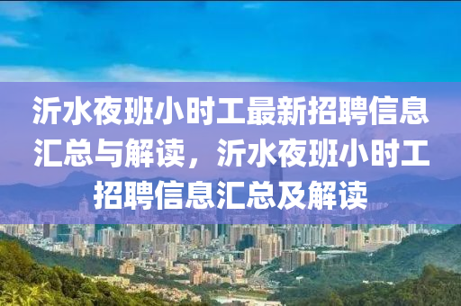 沂水夜班小时工最新招聘信息汇总与解读，沂水夜班小时工招聘信息汇总及解读