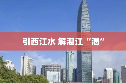引西江水 解湛江“渴”