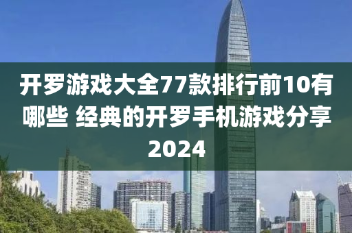 开罗游戏大全77款排行前10有哪些 经典的开罗手机游戏分享2024