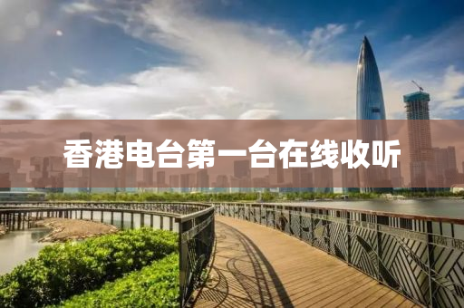 香港电台第一台在线收听