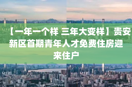 【一年一个样 三年大变样】贵安新区首期青年人才免费住房迎来住户