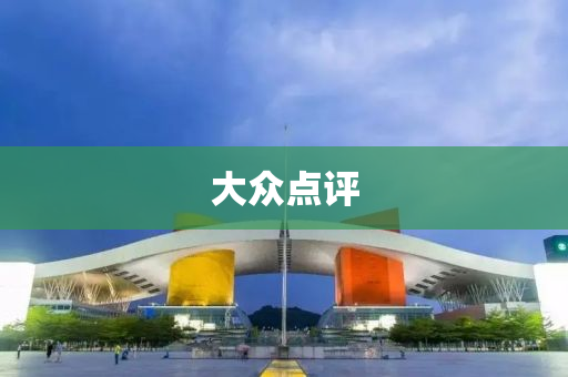 大众点评