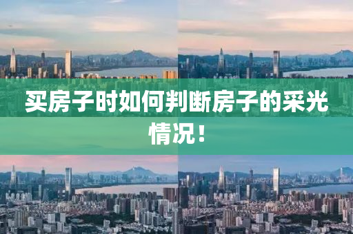 买房子时如何判断房子的采光情况！