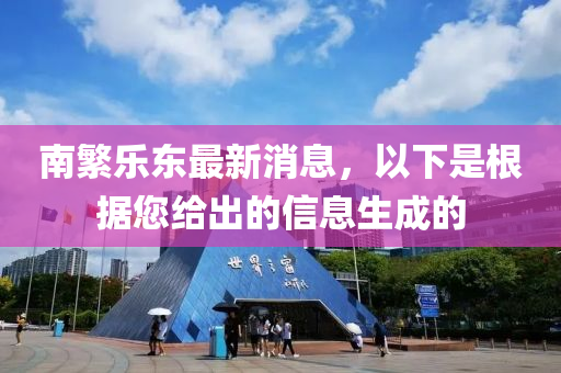 南繁乐东最新消息，以下是根据您给出的信息生成的