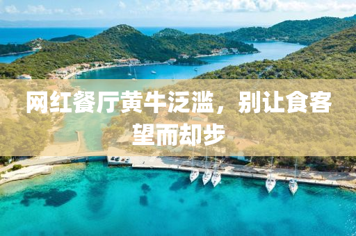网红餐厅黄牛泛滥，别让食客望而却步