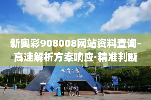 新奥彩908008网站资料查询-高速解析方案响应·精准判断