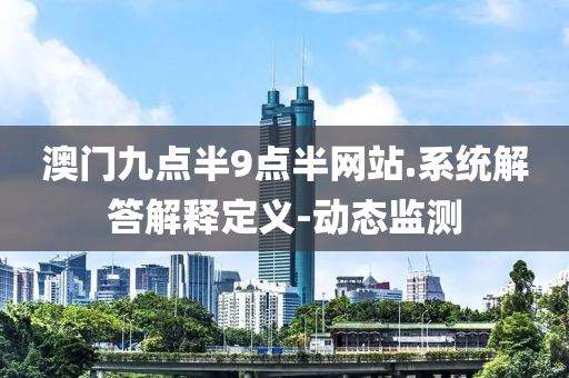 澳门九点半9点半网站.系统解答解释定义-动态监测