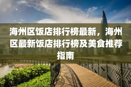 海州区饭店排行榜最新，海州区最新饭店排行榜及美食推荐指南