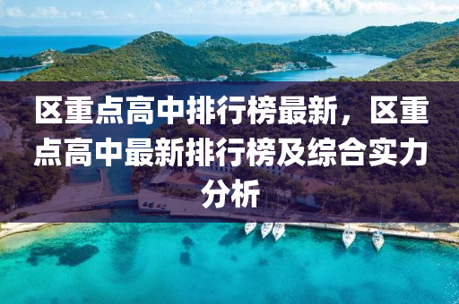 区重点高中排行榜最新，区重点高中最新排行榜及综合实力分析