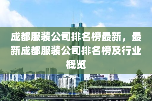 成都服装公司排名榜最新，最新成都服装公司排名榜及行业概览