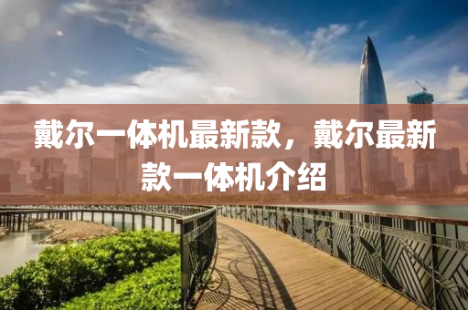 戴尔一体机最新款，戴尔最新款一体机介绍