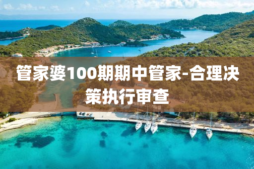 管家婆100期期中管家-合理决策执行审查