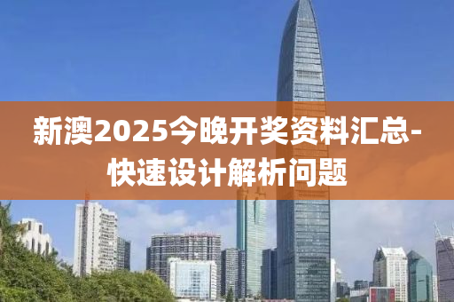 新澳2025今晚开奖资料汇总-快速设计解析问题